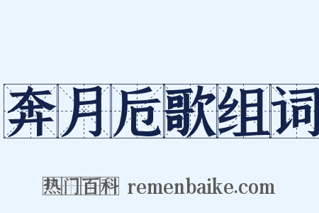 奔月卮歌组词是什么意思的图片